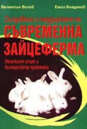 Създаване и поддържане на съвременна зайцеферма