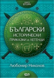 Български исторически приказки и легенди Кн.2