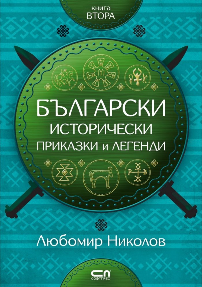 Български исторически приказки и легенди Кн.2