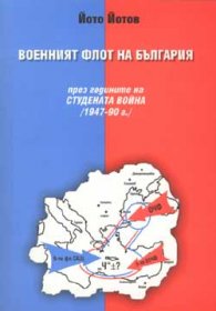 Военният флот на България през годините на Студената война