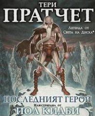 Последният герой