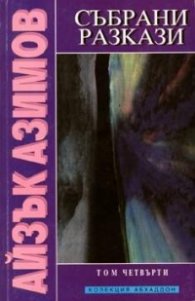 Събрани разкази; т.4 / Айзък Азимов