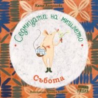 Седмицата на мишлето: Събота