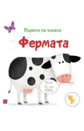 Фермата. Първата ми книжка