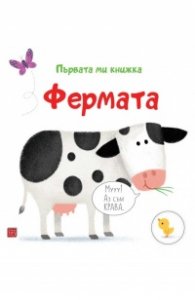 Фермата. Първата ми книжка