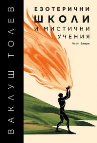 Езотерични школи и мистични учения Част 2