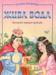 Жива вода. Български народни приказки/ Златна броеница