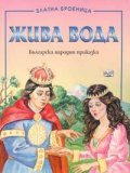 Жива вода. Български народни приказки/ Златна броеница