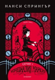 Случаят с изчезналия маркиз