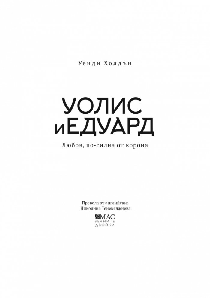 Уолис и Едуард. Любов, по-силна от корона