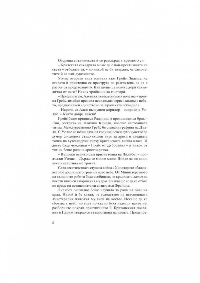 Уолис и Едуард. Любов, по-силна от корона
