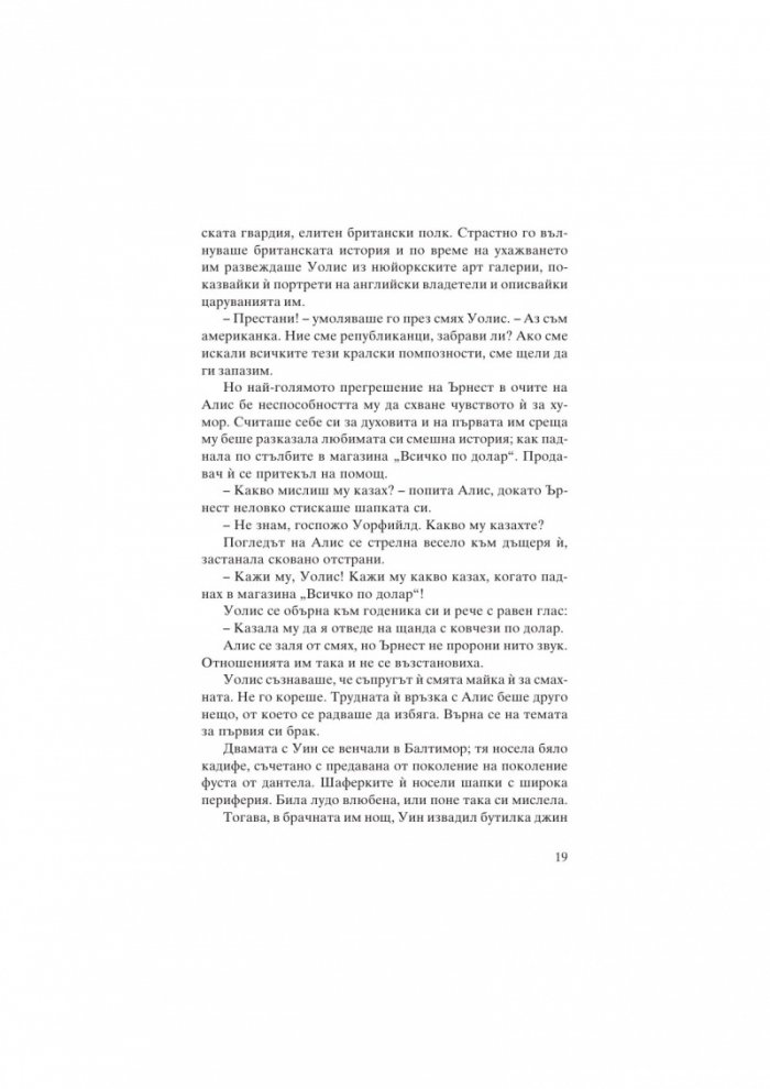 Уолис и Едуард. Любов, по-силна от корона