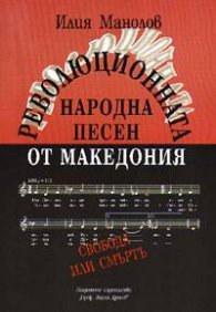 Революционната народна песен от Македония Т.2
