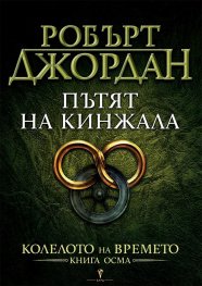 Пътят на кинжала Кн.8 от Колелото на времето