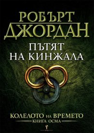 Пътят на кинжала Кн.8 от Колелото на времето