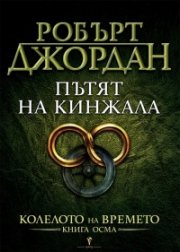 Пътят на кинжала Кн.8 от Колелото на времето