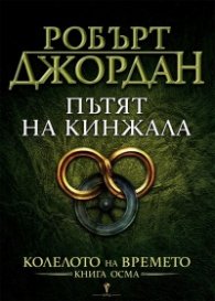 Пътят на кинжала Кн.8 от Колелото на времето
