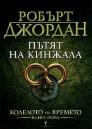 Пътят на кинжала Кн.8 от Колелото на времето