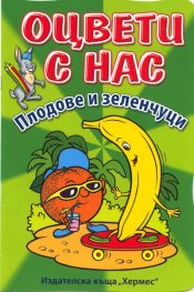 Оцвети с нас: Плодове и зеленчуци