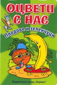 Оцвети с нас: Плодове и зеленчуци