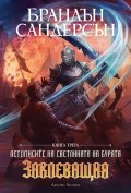 Заклеващия Кн. 3  (обновено издание)