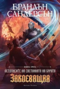 Заклеващия Кн. 3  (обновено издание)