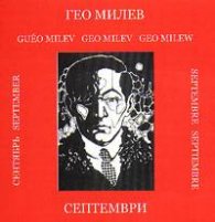 Гео Милев за деца