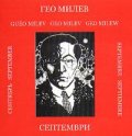 Гео Милев за деца