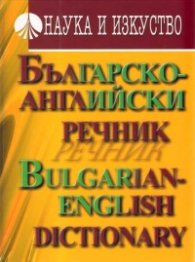 Българско-английски речник