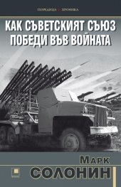 Как Съветският съюз победи във войната