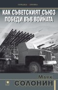 Как Съветският съюз победи във войната