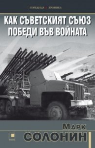 Как Съветският съюз победи във войната