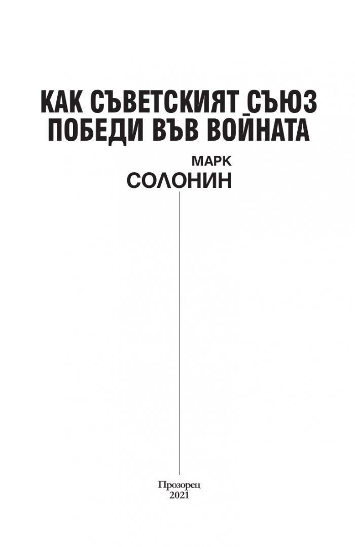 Как Съветският съюз победи във войната
