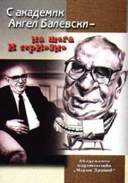 С академик Ангел Балевски - на шега и сериозно