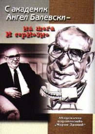 С академик Ангел Балевски - на шега и сериозно