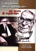 С академик Ангел Балевски - на шега и сериозно