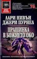 Прашинка в божието око