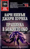 Прашинка в божието око