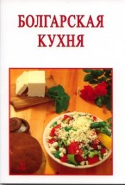 Болгарская кухня