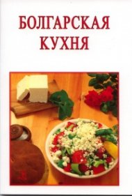 Болгарская кухня