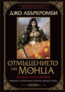Отмъщението на Монца