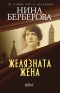 Желязната жена
