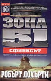Зона 51: Сфинксът