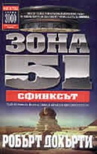 Зона 51: Сфинксът