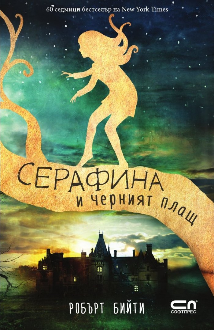 Серафина и черният плащ