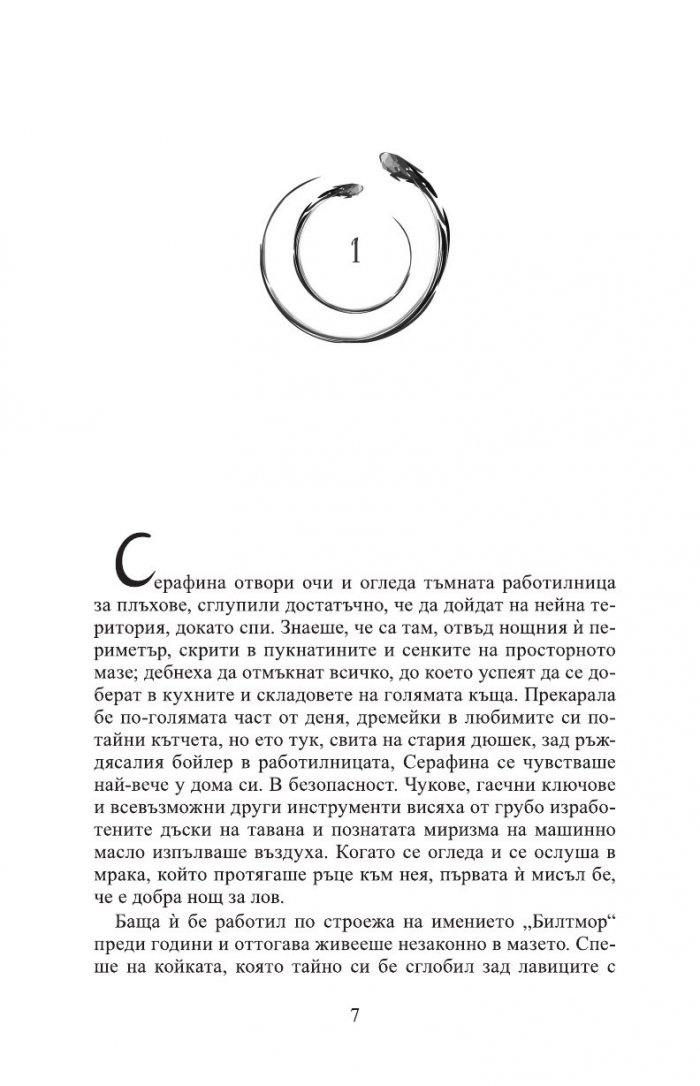 Серафина и черният плащ