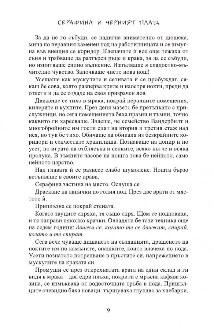 Серафина и черният плащ