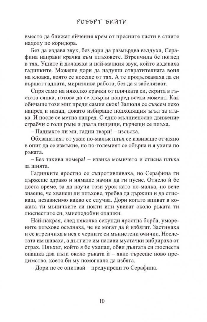Серафина и черният плащ