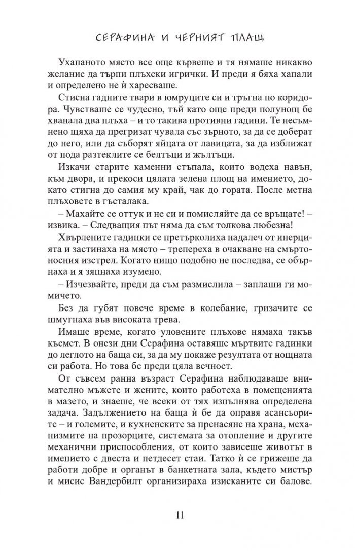 Серафина и черният плащ