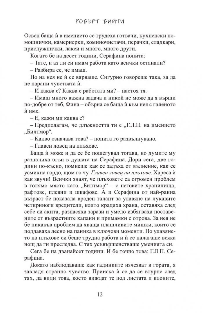 Серафина и черният плащ